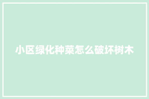 小区绿化种菜怎么破坏树木