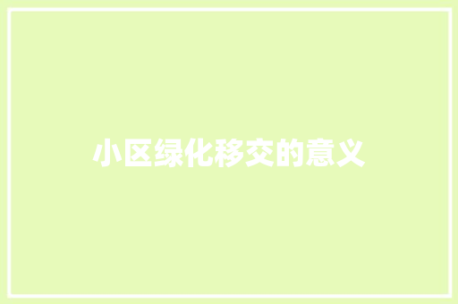 小区绿化移交的意义