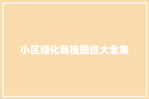 小区绿化栽植图纸大全集