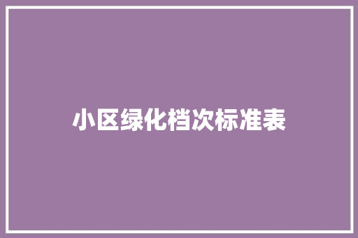 小区绿化档次标准表 林木育苗