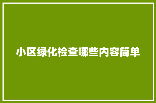 小区绿化检查哪些内容简单