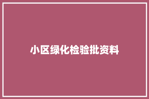 小区绿化检验批资料