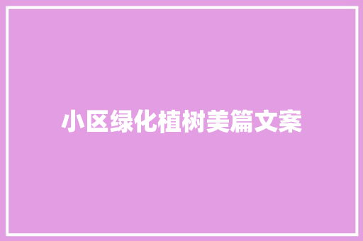 小区绿化植树美篇文案