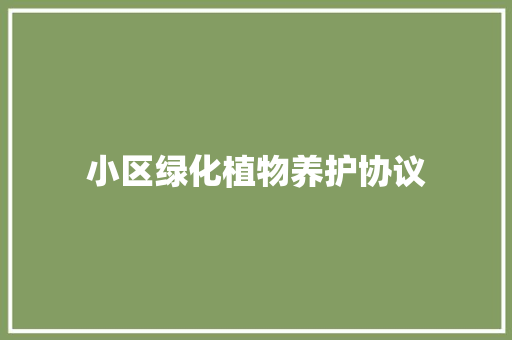 小区绿化植物养护协议