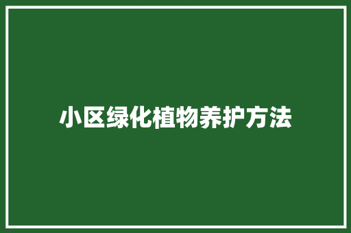 小区绿化植物养护方法