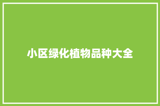 小区绿化植物品种大全