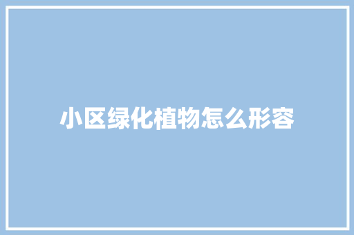 小区绿化植物怎么形容