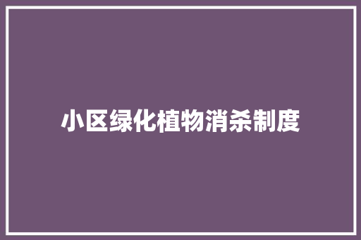 小区绿化植物消杀制度