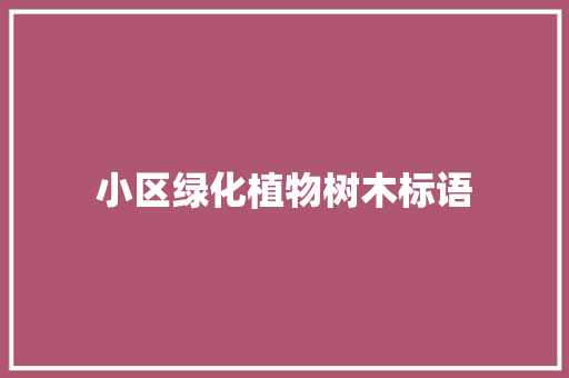 小区绿化植物树木标语