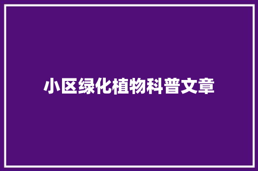 小区绿化植物科普文章