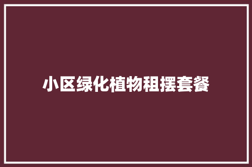 小区绿化植物租摆套餐