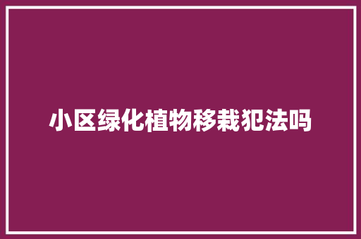 小区绿化植物移栽犯法吗