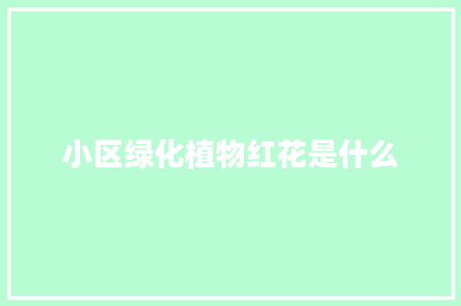 小区绿化植物红花是什么