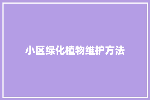 小区绿化植物维护方法