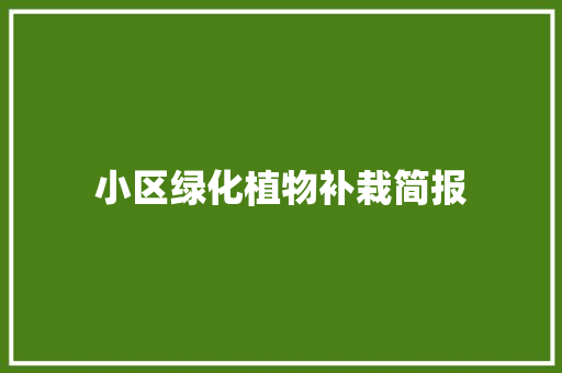 小区绿化植物补栽简报