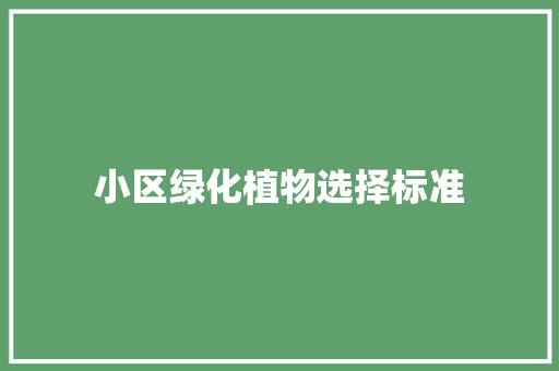 小区绿化植物选择标准