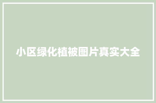 小区绿化植被图片真实大全