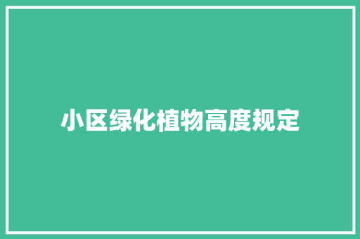 小区绿化植物高度规定