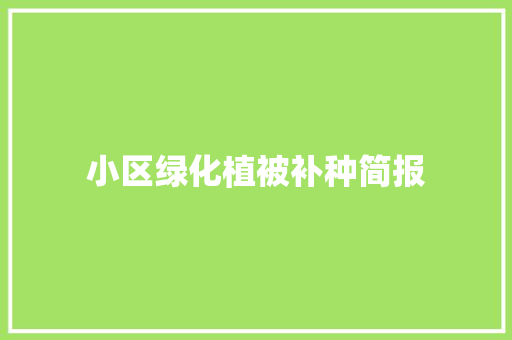 小区绿化植被补种简报