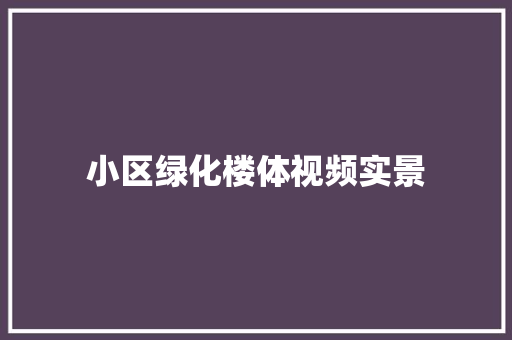 小区绿化楼体视频实景