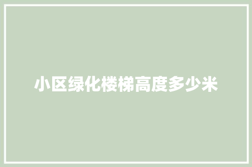 小区绿化楼梯高度多少米