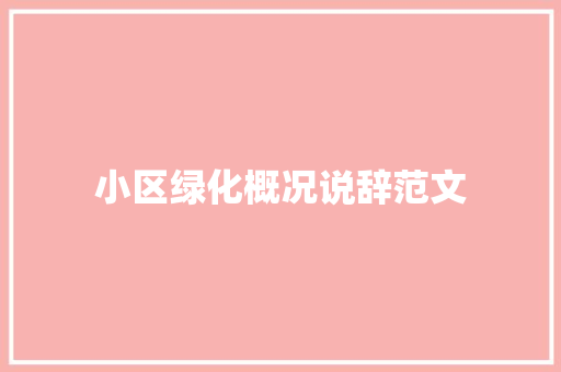 小区绿化概况说辞范文