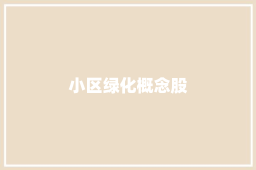 小区绿化概念股