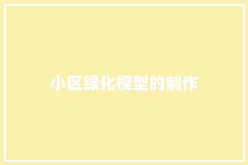 小区绿化模型的制作