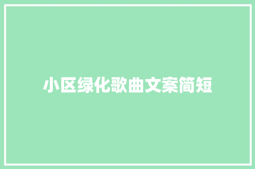 小区绿化歌曲文案简短