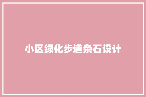 小区绿化步道条石设计