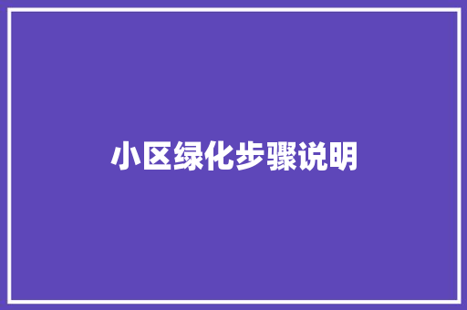 小区绿化步骤说明