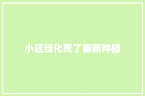小区绿化死了重新种植