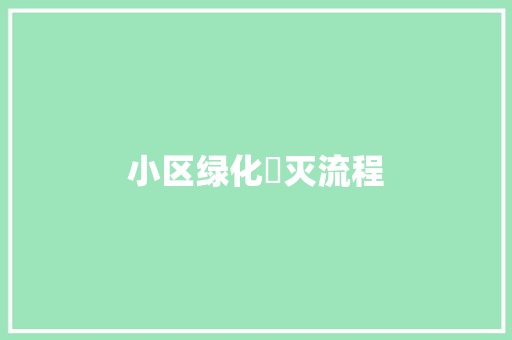小区绿化毀灭流程