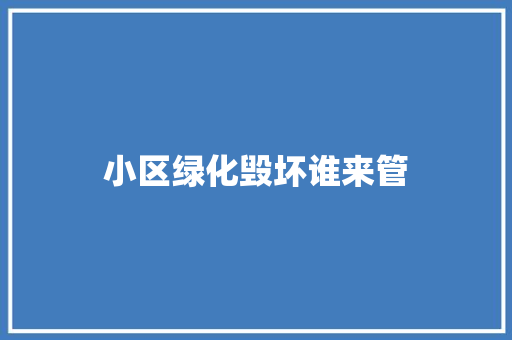小区绿化毁坏谁来管