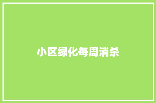 小区绿化每周消杀
