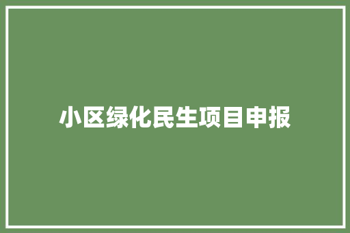 小区绿化民生项目申报