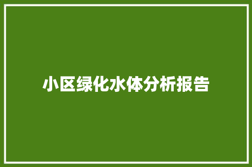 小区绿化水体分析报告