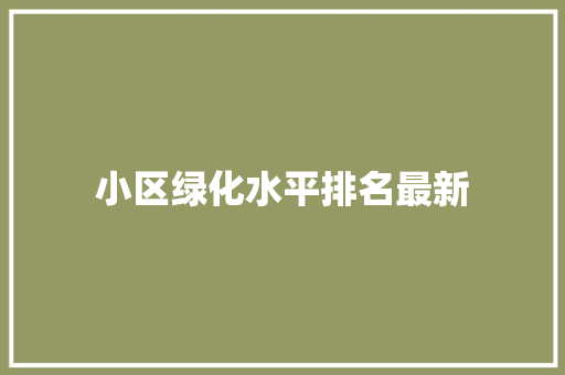 小区绿化水平排名最新