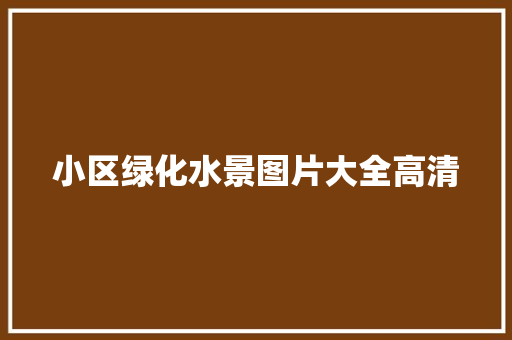 小区绿化水景图片大全高清