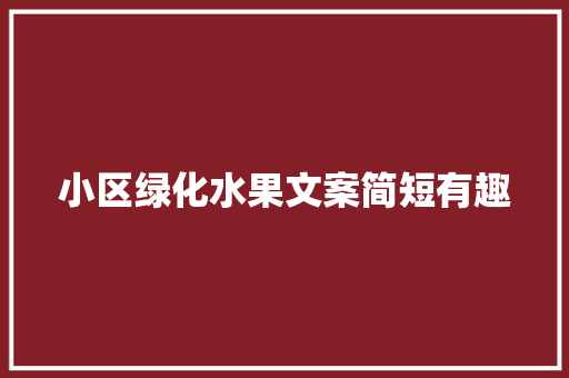 小区绿化水果文案简短有趣