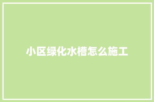 小区绿化水槽怎么施工