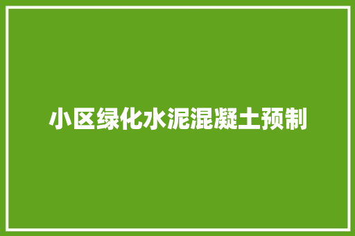 小区绿化水泥混凝土预制