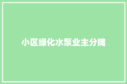 小区绿化水泵业主分摊