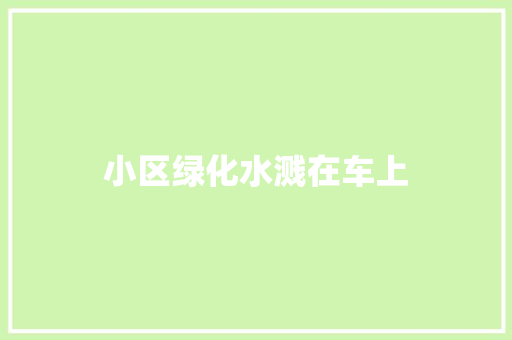 小区绿化水溅在车上