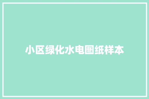 小区绿化水电图纸样本