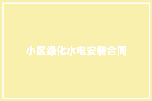 小区绿化水电安装合同