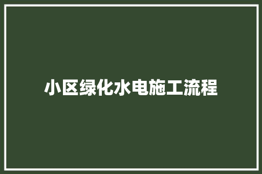 小区绿化水电施工流程