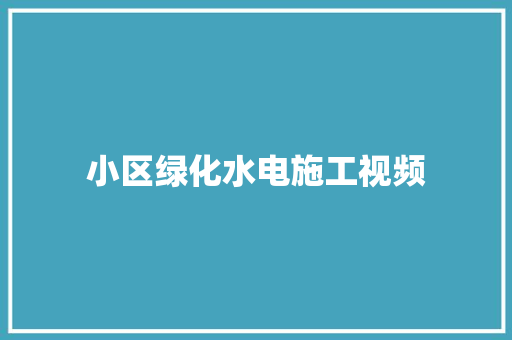 小区绿化水电施工视频