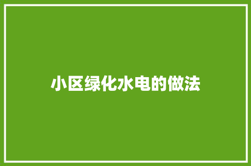 小区绿化水电的做法