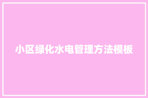 小区绿化水电管理方法模板